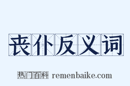 丧仆反义词是什么意思的图片